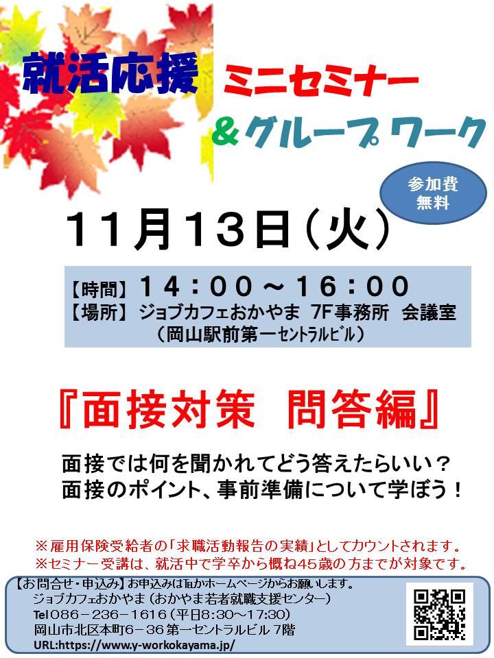 2018年11月13日（火）就活応援セミナー『面接対策　問答編』参加者募集中