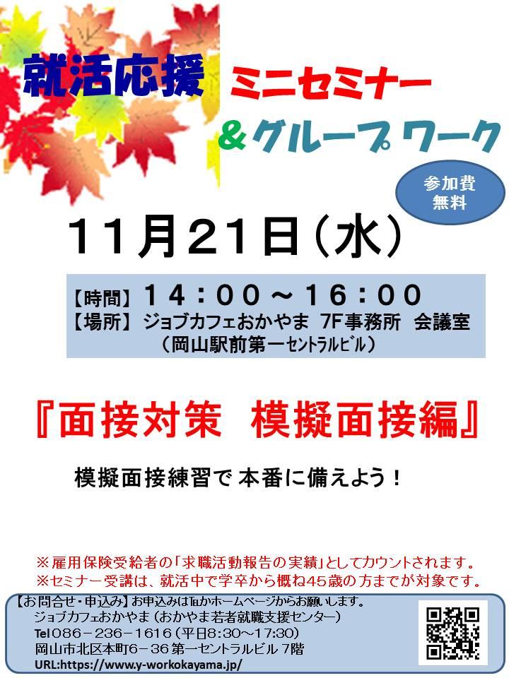 2018年11月21日（水）就活応援セミナー『面接対策　模擬面接編』参加者募集中