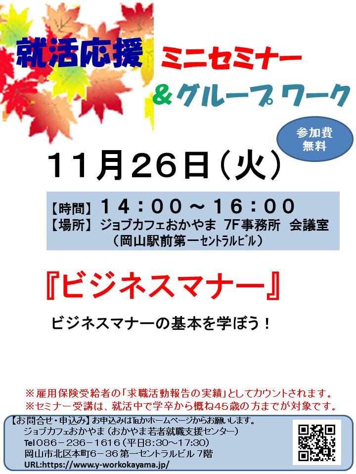 【満席となりました】2018年11月26日（月）就活応援セミナー『ビジネスマナー』参加者募集