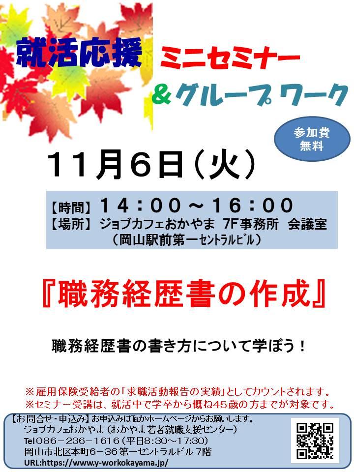 【満席となりました】2018年11月6日（火）就活応援セミナー『職務経歴書の作成』参加者募集中