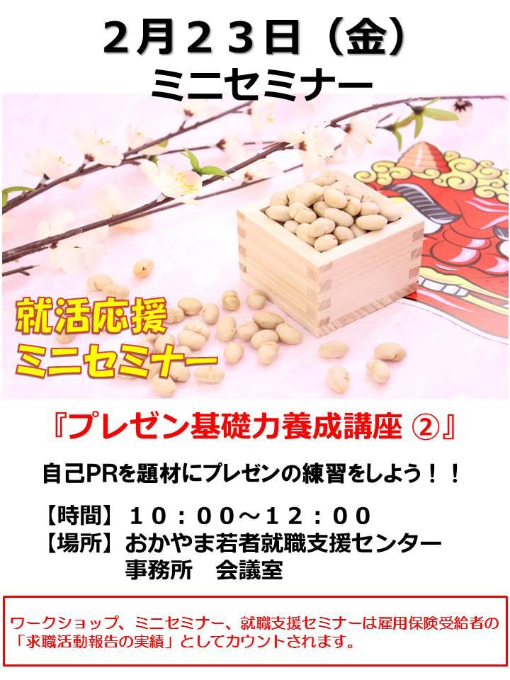 2018年2月23日（金）就活応援ミニセミナー『プレゼン基礎力養成講座②』参加者募集中！！