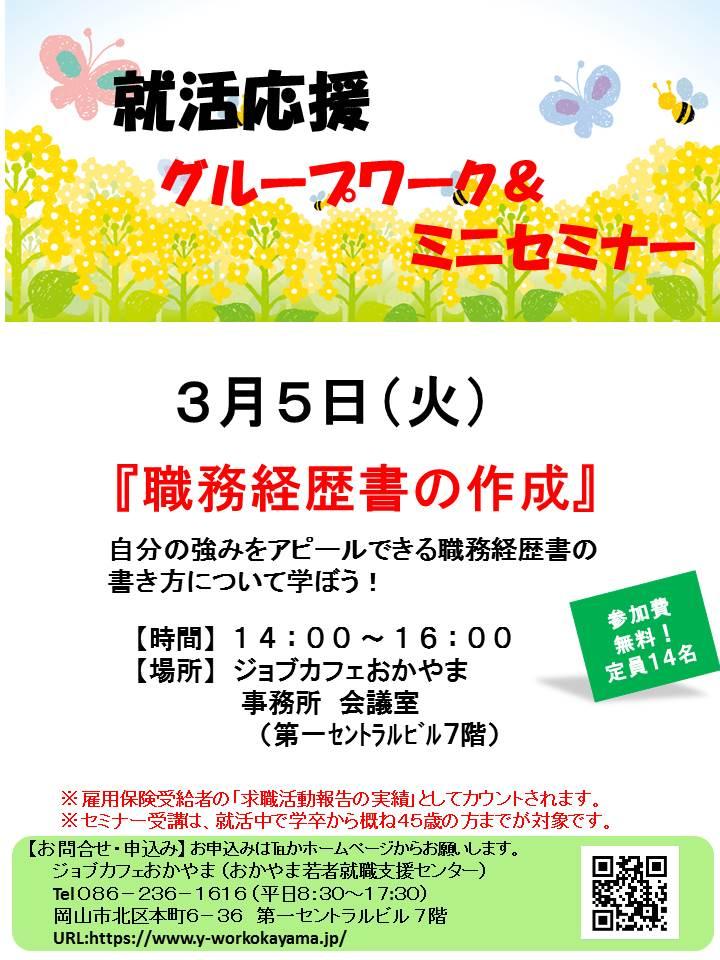 【満席御礼】2019年3月5日(火)就活支援セミナー『職務経歴書の作成』参加者募集中!!