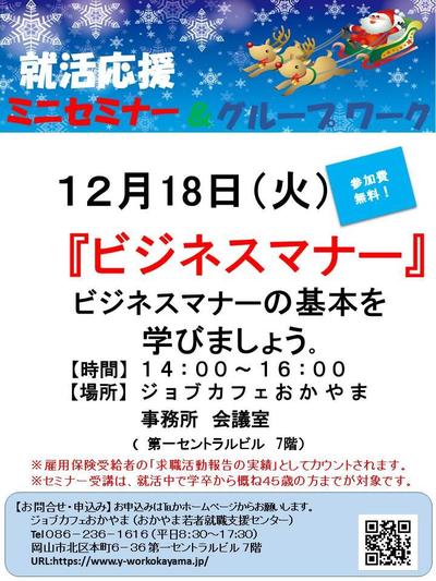 【満席になりました】2018年12月18日（火）就活応援セミナー『ビジネスマナー』