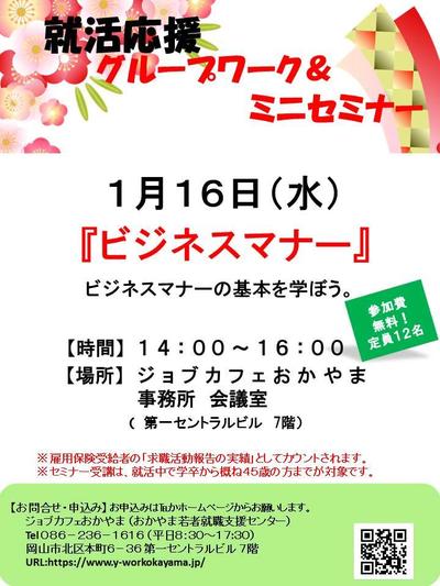 2019年1月16日（水）就活応援セミナー『ビジネスマナー』参加者募集中