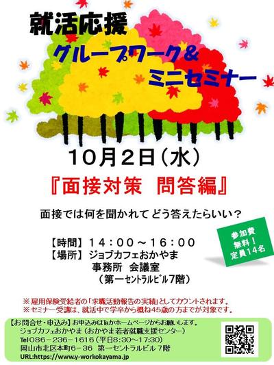 【満席御礼】2019年10月2日(水)就活支援セミナー『面接対策 問答編』参加者募集中!!