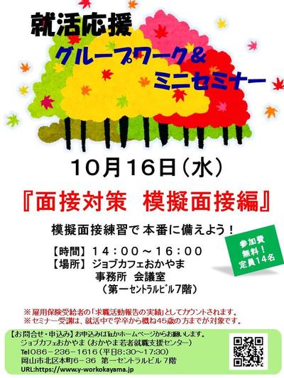 2019年10月16日(水)就活支援セミナー『面接対策 模擬面接編』参加者募集中!!