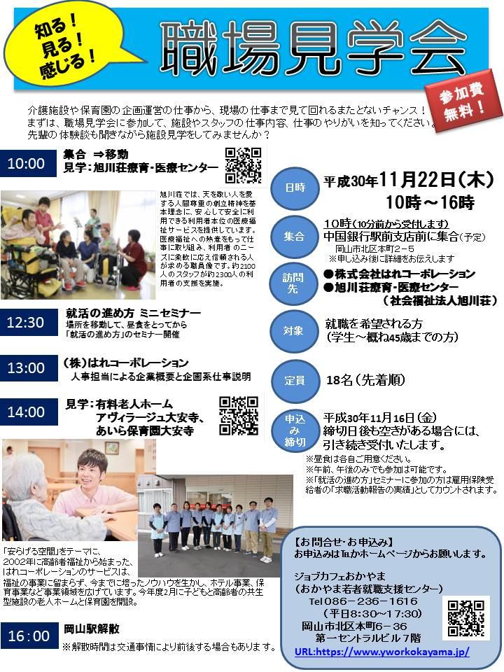 2018年11月22日（木）職場見学会　開催　参加者募集！