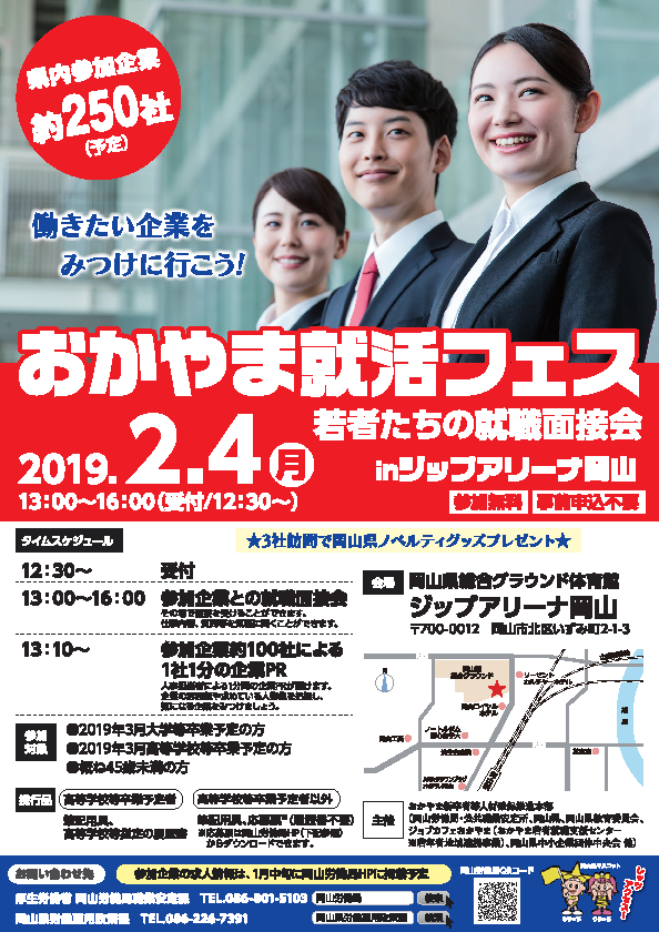 2019年2月4日(火)おかやま就活フェスの参加企業約280社が確定しました!!