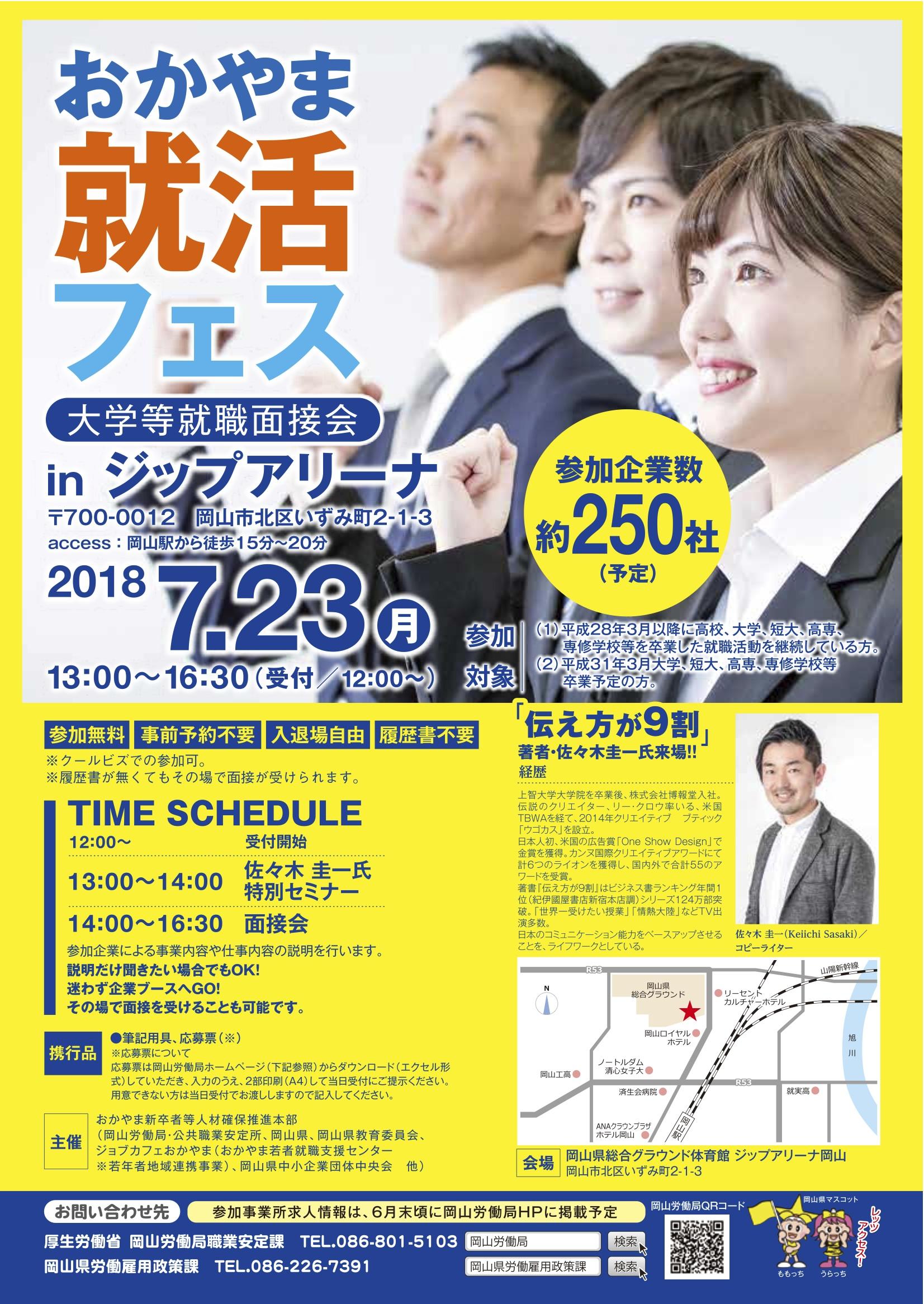 2018年7月23日おかやま就活フェス【大学等就職面接会】開催決定!!