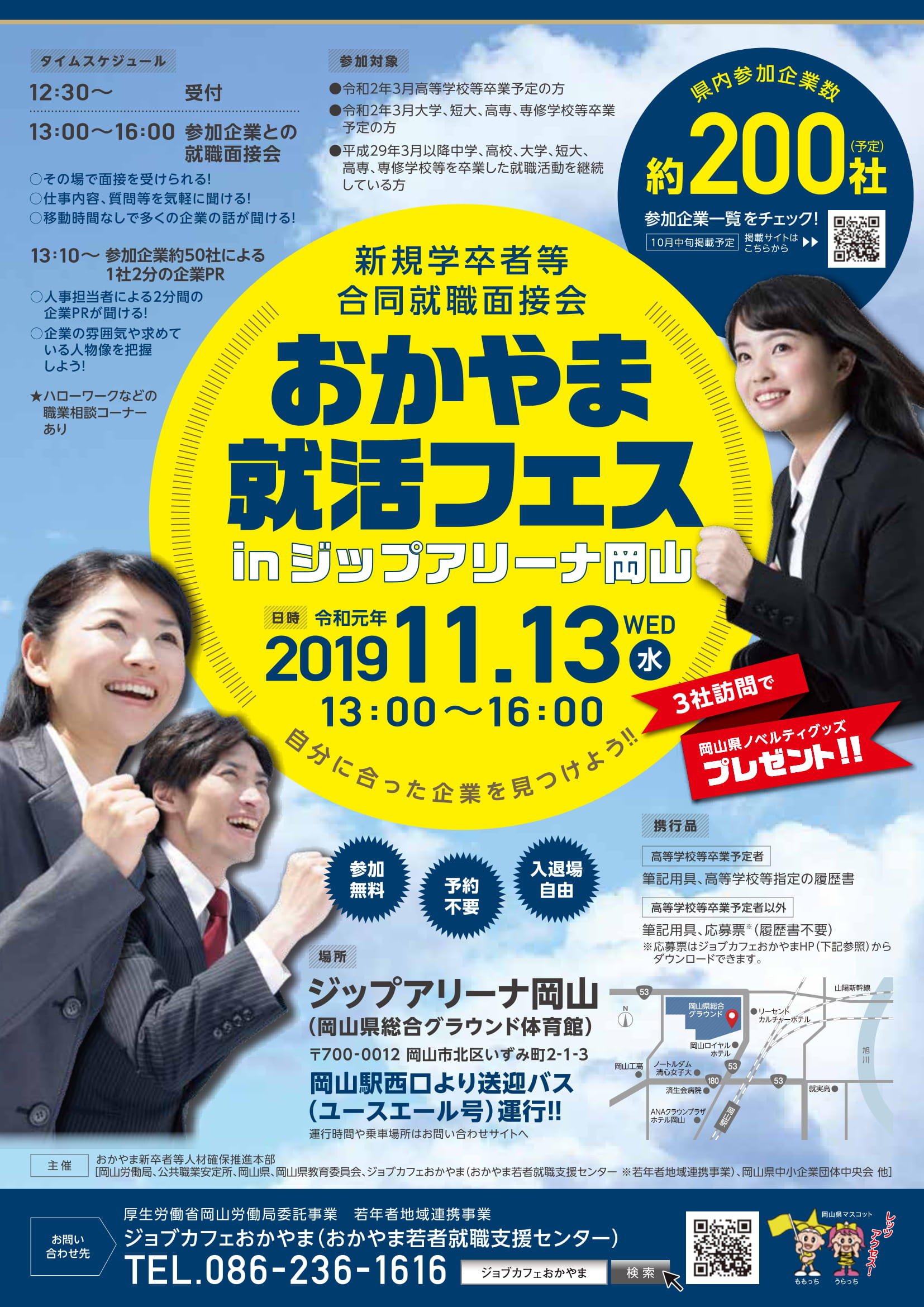令和元年11月13日(水)おかやま就活フェス【新規学卒者等合同就職面接会】開催決定!!