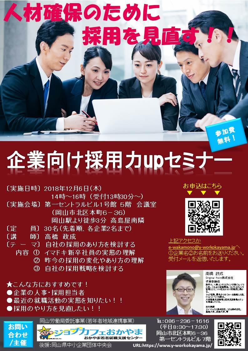 2018年12月6日(木)企業向けの採用力アップセミナー開催