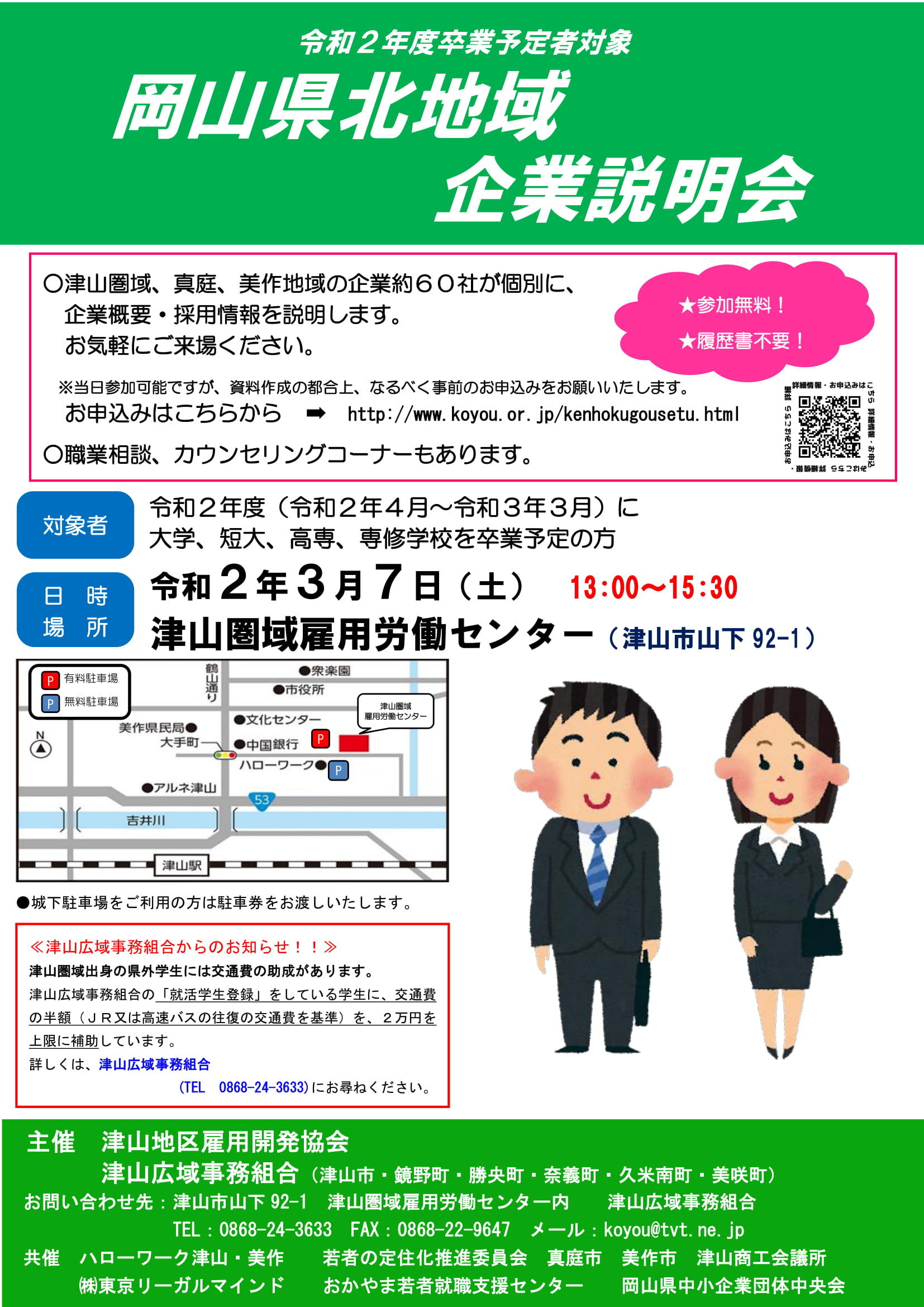【中止のお知らせ】令和2年3月7日(土)岡山県北地域企業説明会を開催します!!