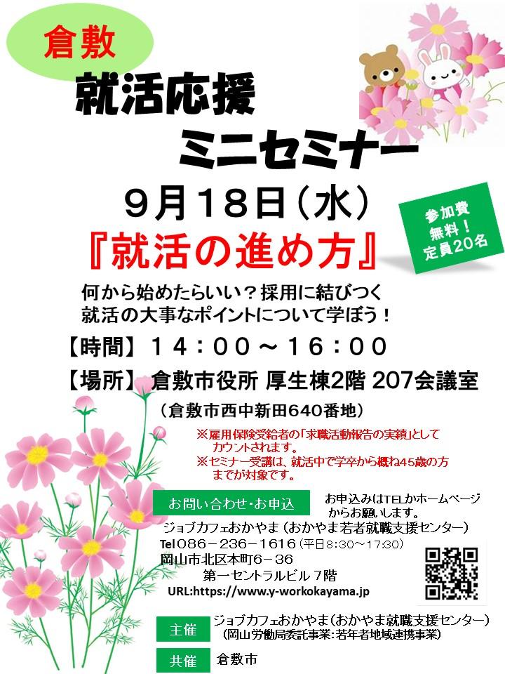 ★倉敷★2019年9月18日(水)就活支援セミナー『就活の進め方』参加者募集中!!
