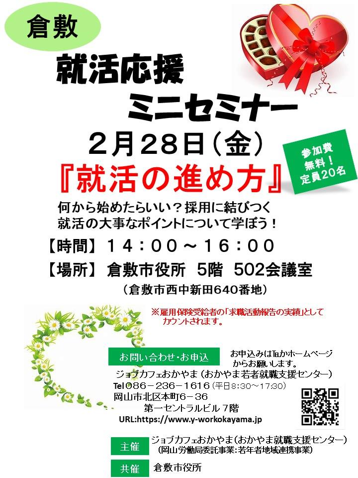 【満席御礼】★倉敷★2020年2月28日(金)就活支援セミナー『就活の進め方』参加者募集中!!