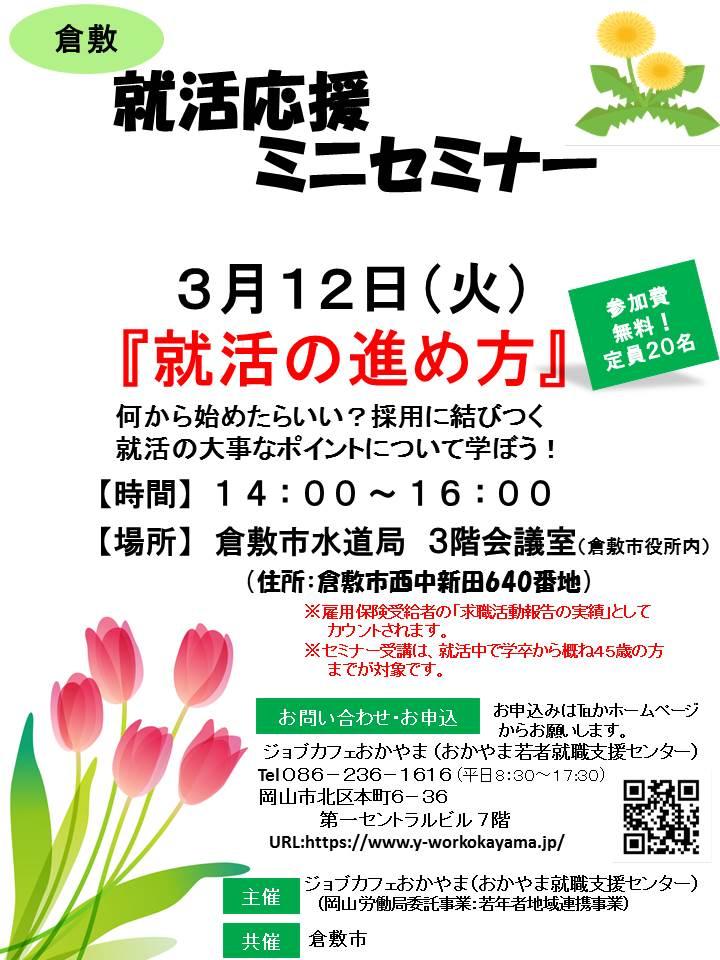 【満席御礼】2019年3月12日(火)【倉敷会場】就活支援セミナー『就活の進め方』参加者募集中!!