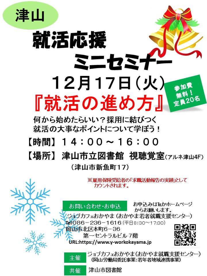 ★津山★2019年12月17日(火)就活支援セミナー『就活の進め方』参加者募集中!!