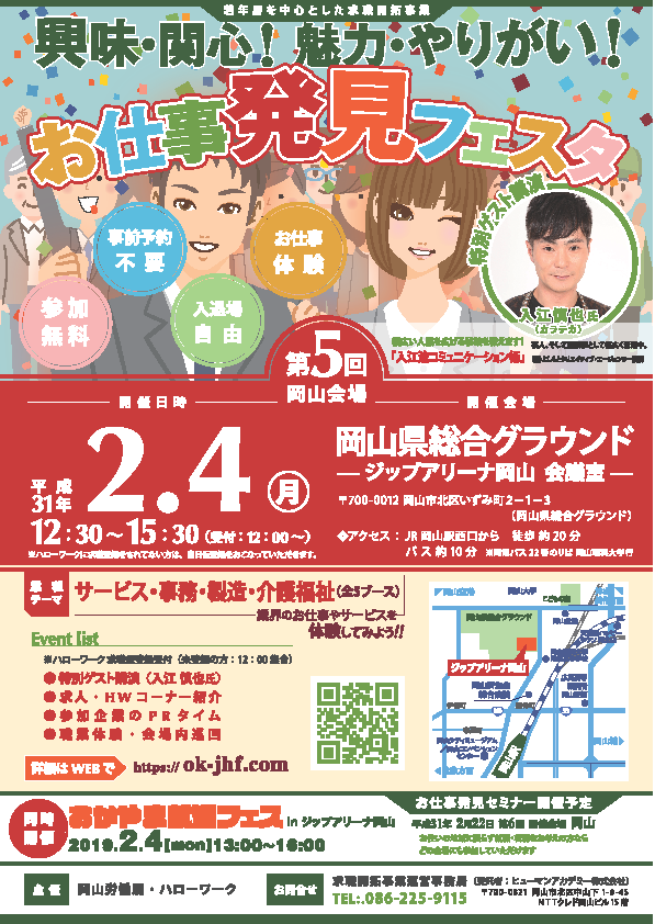 2019年2月4日(月)12時30分~「お仕事発見フェスタ」をジップアリーナ岡山にて開催します!!