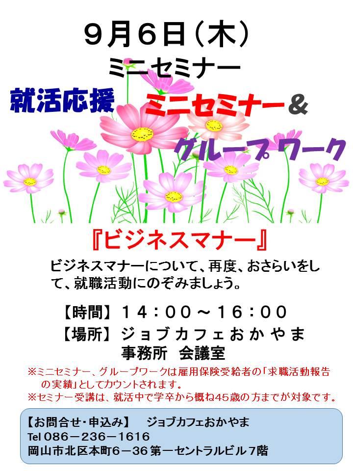 【満席になりました】2018年9月6日(木)就活支援セミナー『ビジネスマナー』参加者募集中!!
