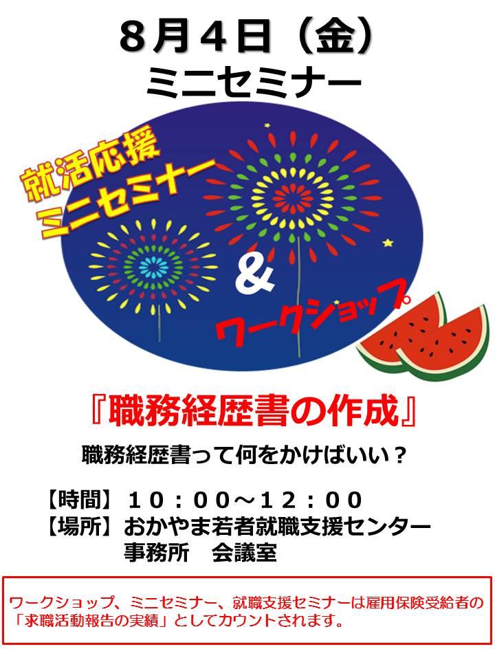 2017年8月4日（金）就活応援ミニセミナー『職務経歴書の作成』参加者募集中！