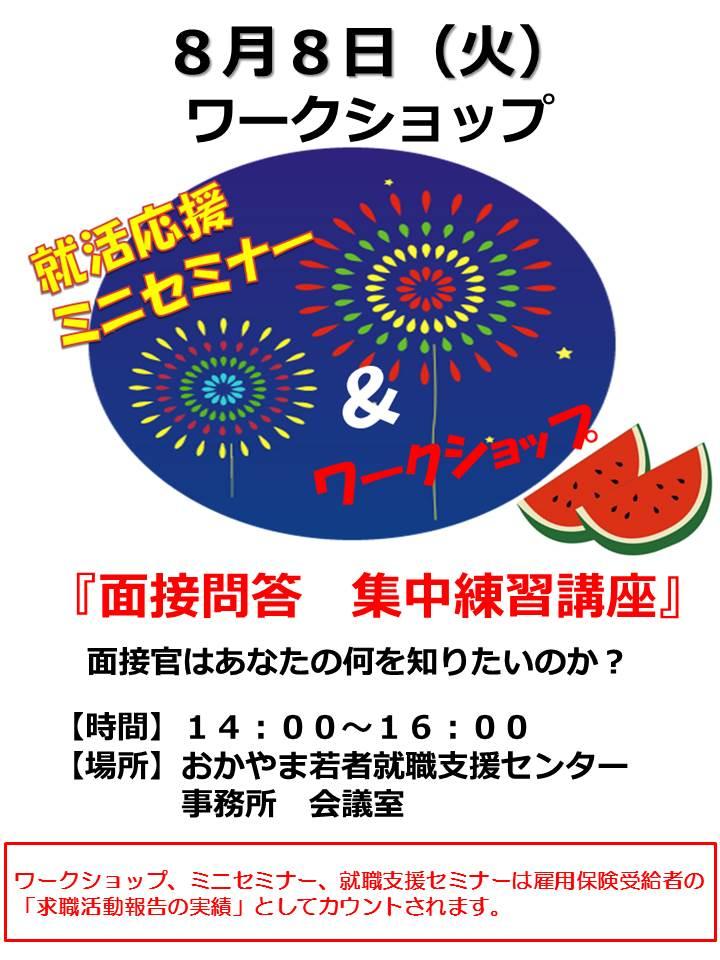 2017年8月8日（火）就活応援ワークショップ『面接問答　集中練習講座』参加者募集中！