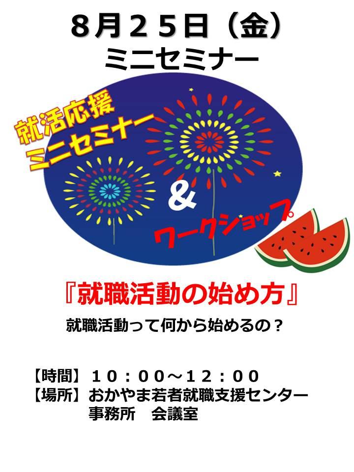 2017年8月25日(金)就活応援ミニセミナー『就職活動の始め方』参加者募集中!
