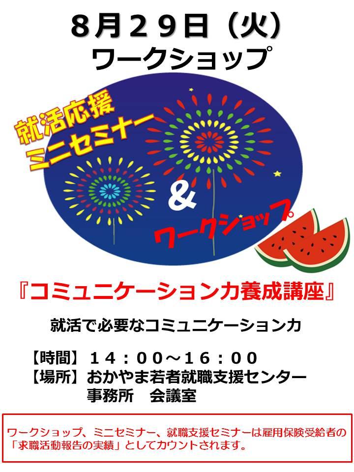 2017年8月29日(火)就活応援ワークショップ『コミュニケーション力養成講座』参加者募集中!