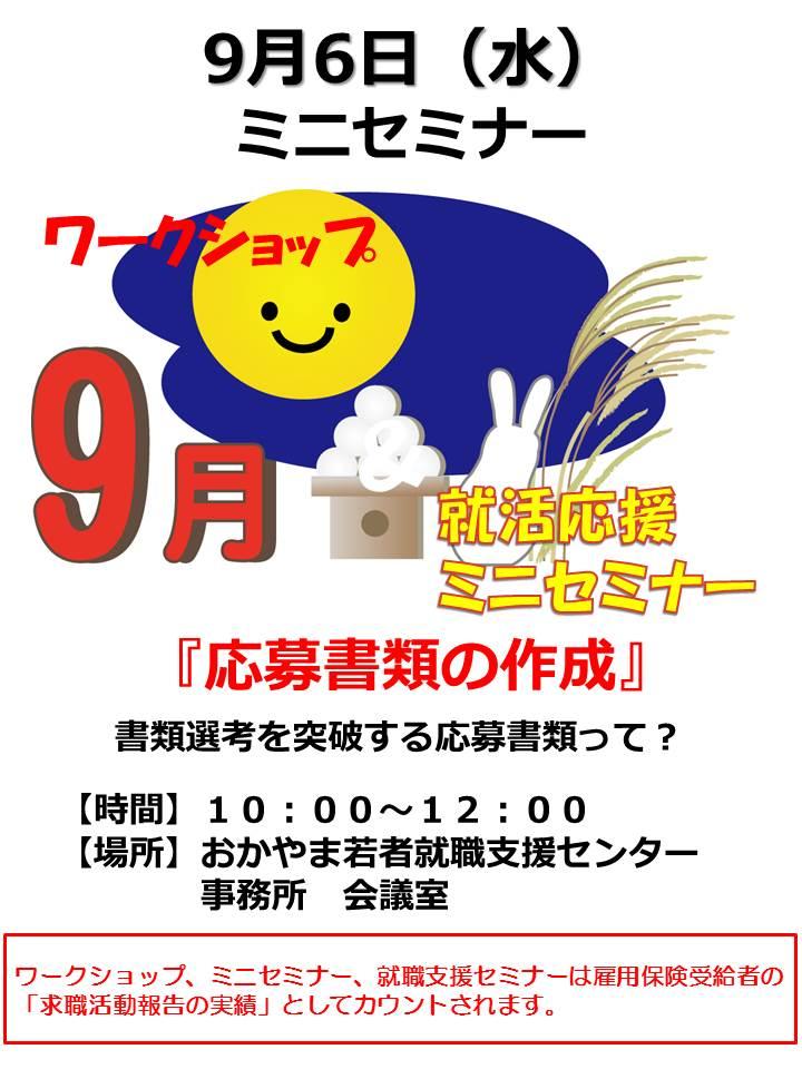 2017年9月6日(水)就活応援ミニセミナー『応募書類の作成』参加者募集中!
