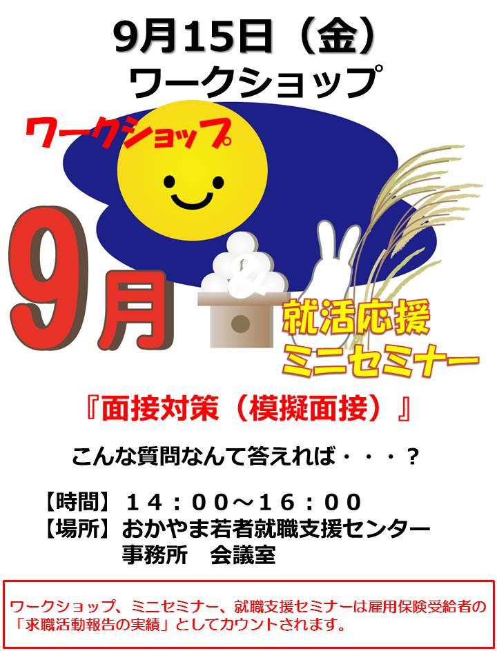 2017年9月15日（金）就活応援ワークショップ『面接対策（模擬面接）』参加者募集中！