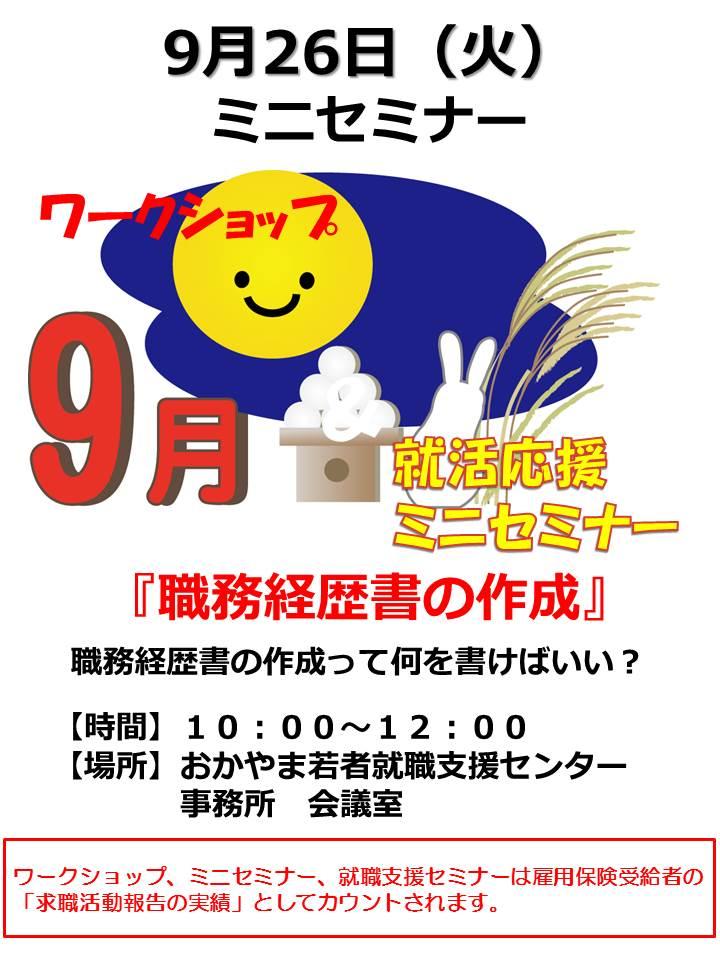 2017年9月26日（火）就活応援ミニセミナー『職務経歴書の作成』参加者募集中！