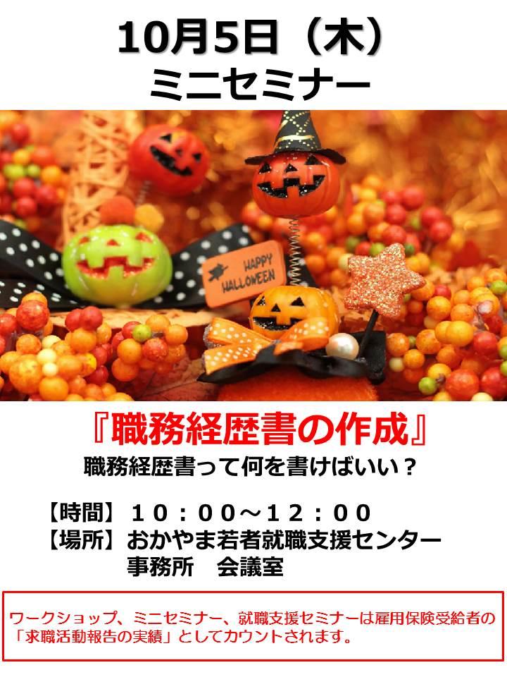 2017年10月5日(木)就活応援ミニセミナー『職務経歴書の作成』参加者募集中!