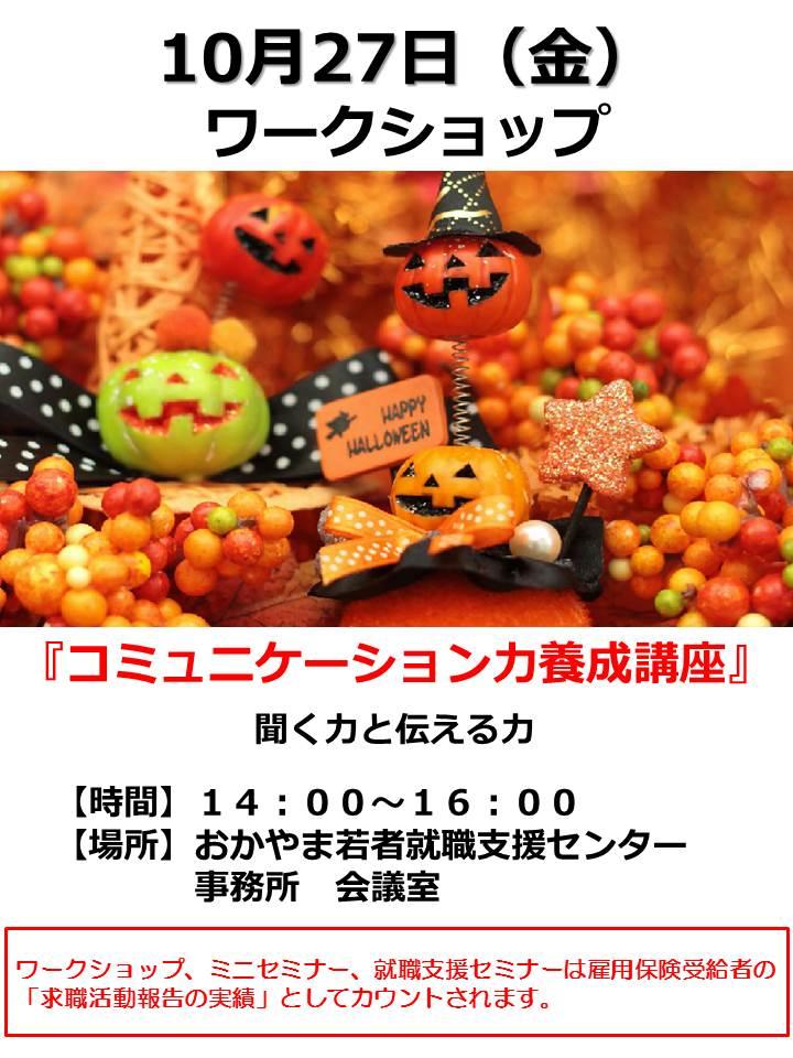2017年10月27日(金)就活応援ワークショップ『コミュニケーション力養成講座』参加者募集中!