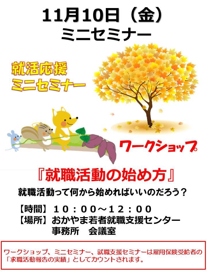 2017年11月10日（金）就活応援ミニセミナー『就職活動の始め方』参加者募集中！