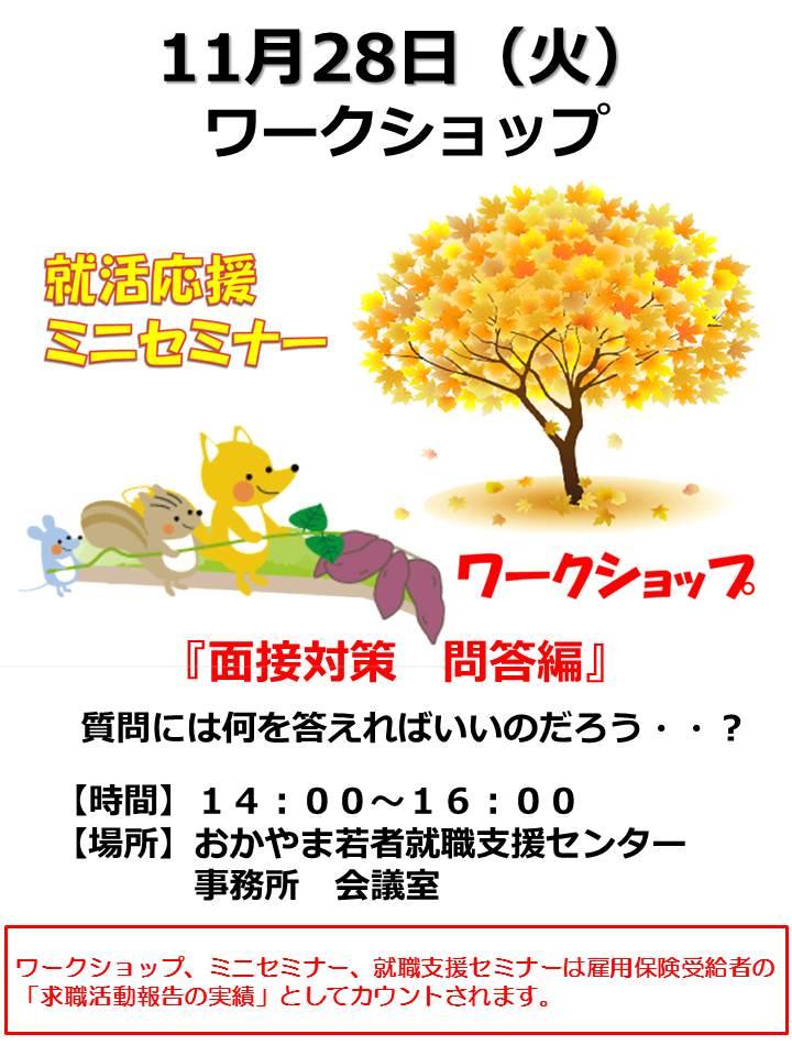 2017年11月28日（火）就活応援ワークショップ『面接対策　問答編』参加者募集中！