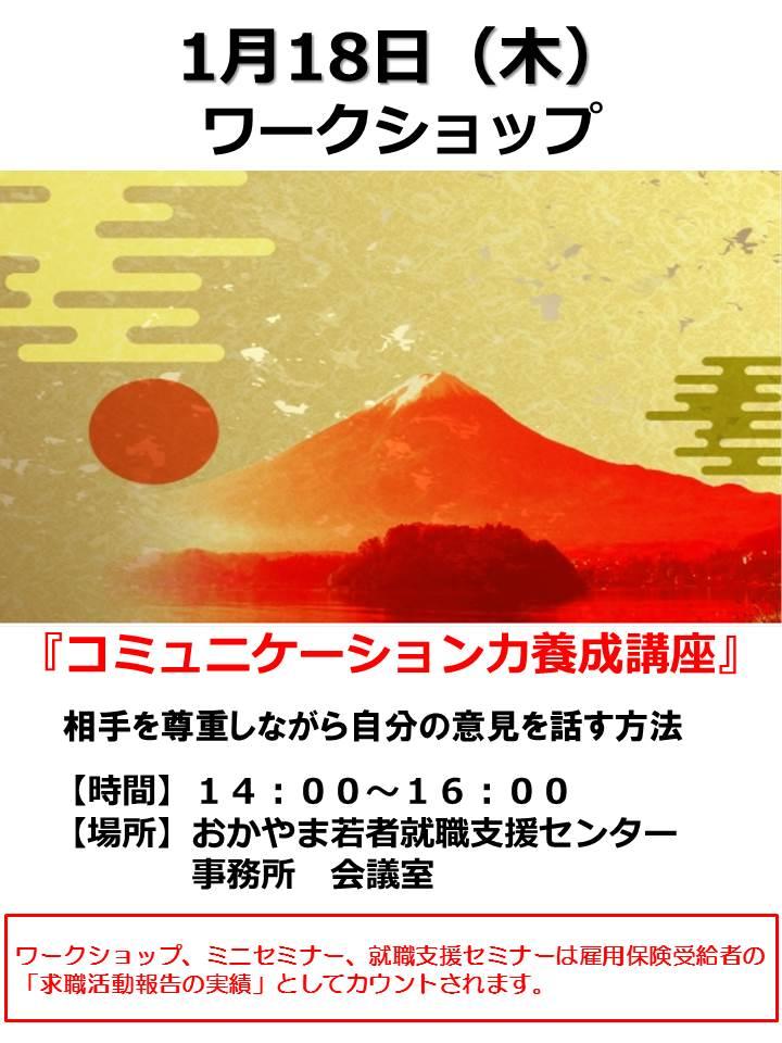 2018年1月18日（木）就活応援ワークショップ『コミュニケーション力養成講座』参加者募集中！！