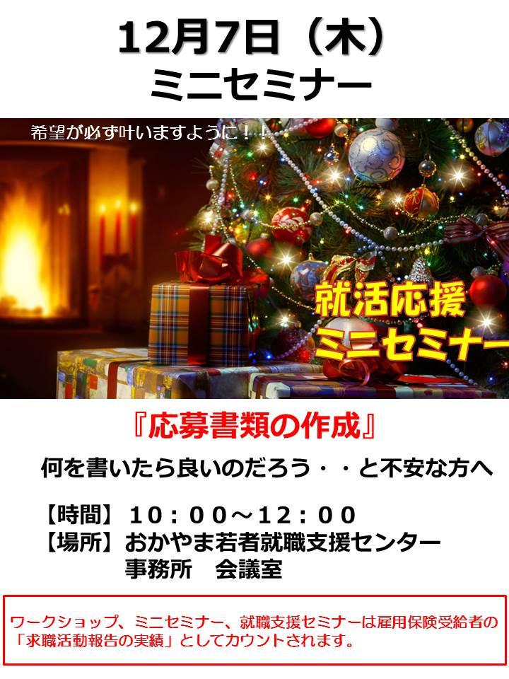 2017年12月7日（木）就活応援ミニセミナー『就職活動の始め方』参加者募集中！