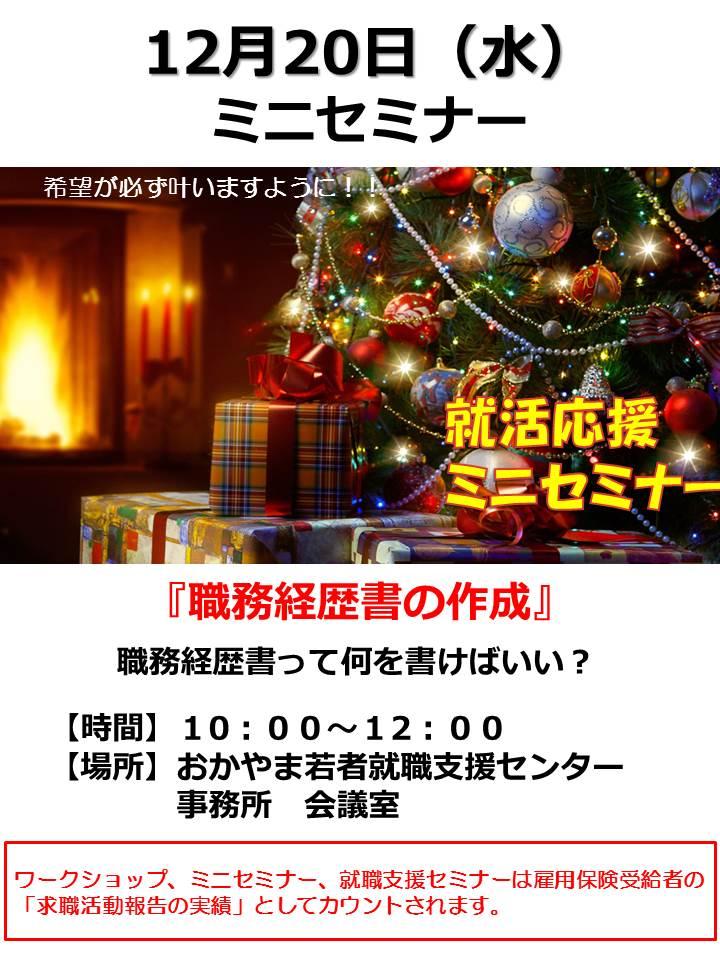 2017年12月20日（水）就活応援ミニセミナー『職務経歴書の作成』参加者募集中！