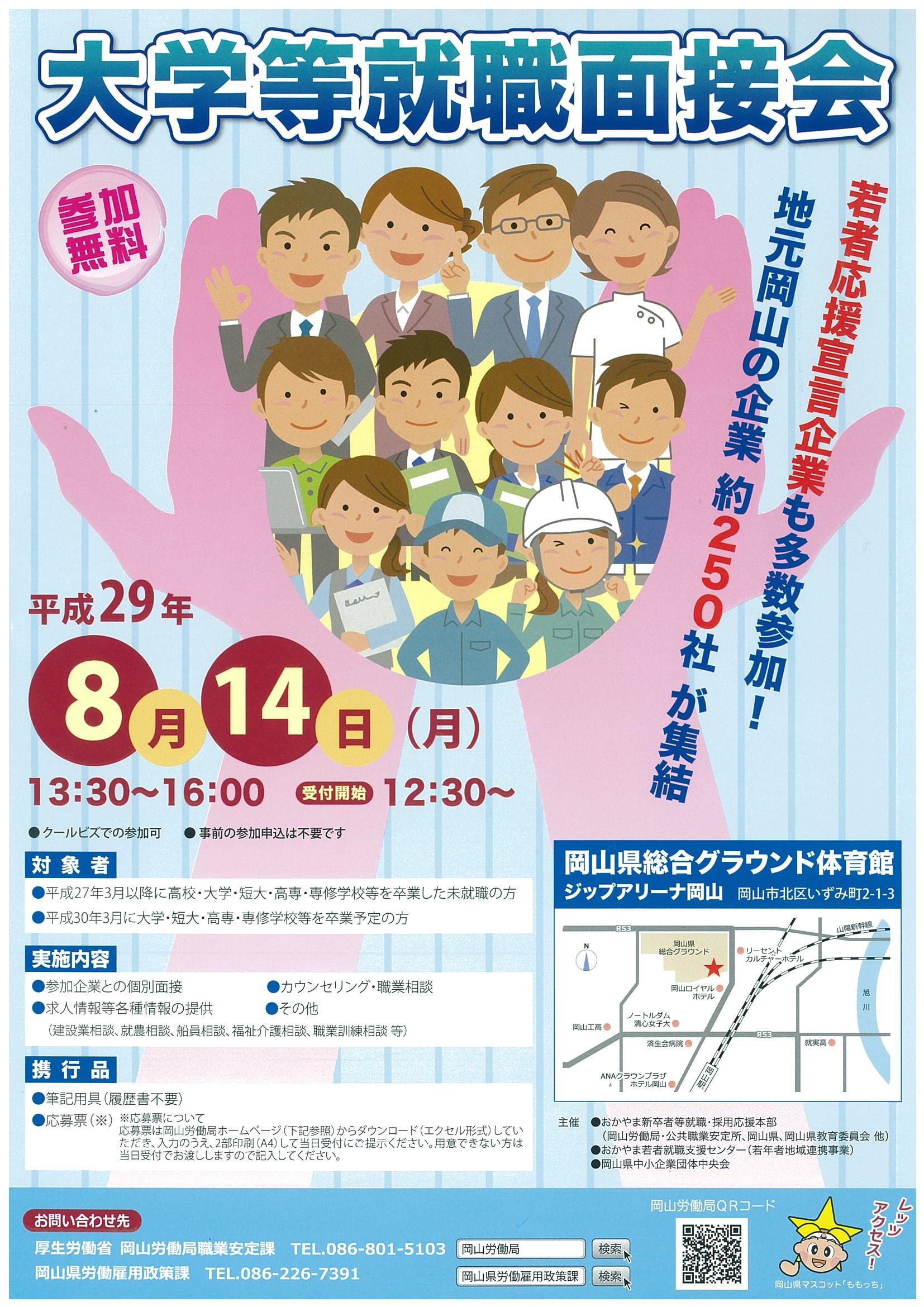 大学等就職面接会 開催決定!!