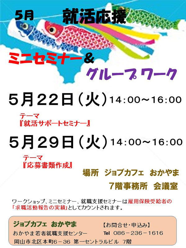 2018年5月22日（火）就活応援ミニセミナー『就活サポートセミナー』参加者募集中！！