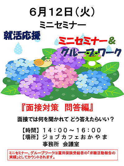 2018年6月12日(火)就活支援セミナー『面接対策 問答編』参加者募集中!!