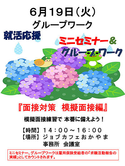 2018年6月19日(火)就活支援セミナー『面接対策 模擬面接編』参加者募集中!!