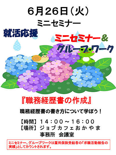 2018年6月26日(火)就活支援セミナー『職務経歴書の作成』参加者募集中!!