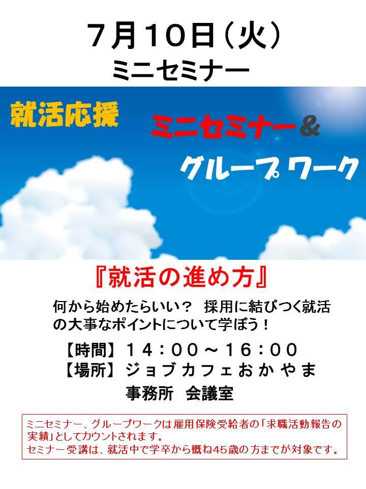 2018年7月10日（火）就活支援セミナー『就活の進め方』参加者募集中！！