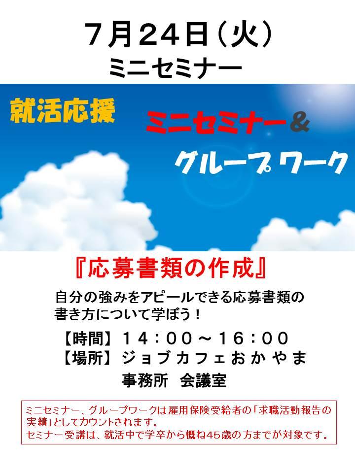 【満席となりました】2018年7月24日（火）就活支援セミナー『応募書類の作成』参加者募集中！！