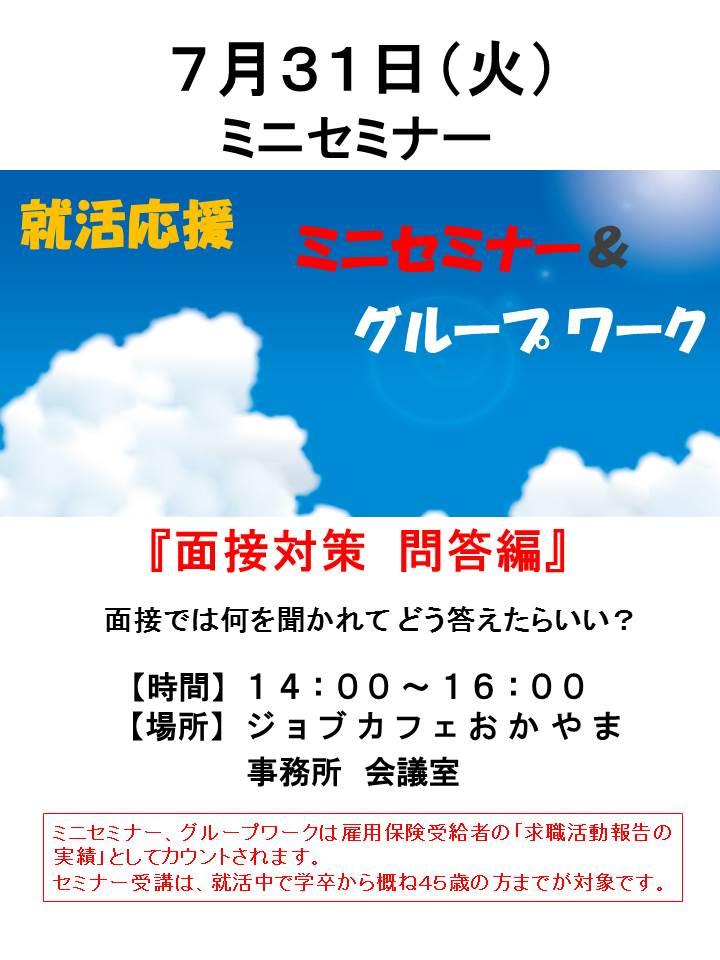 【満席となりました】2018年7月31日(火)就活支援セミナー『面接対策 問答編』参加者募集中!!