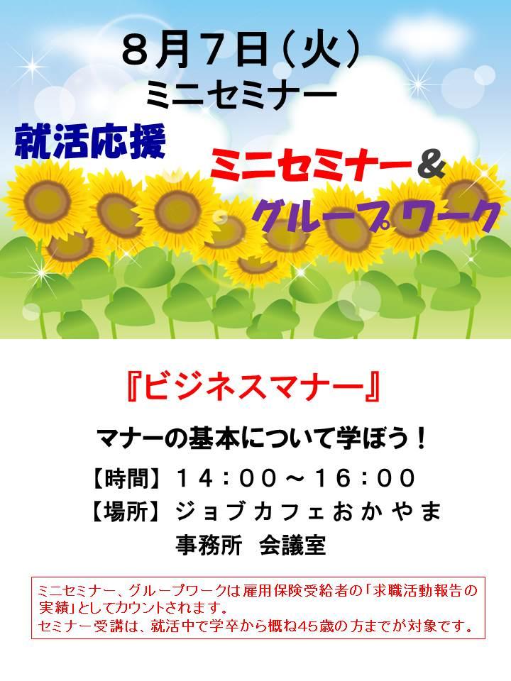 2018年8月7日（火）就活支援セミナー『ビジネスマナー』参加者募集中！！