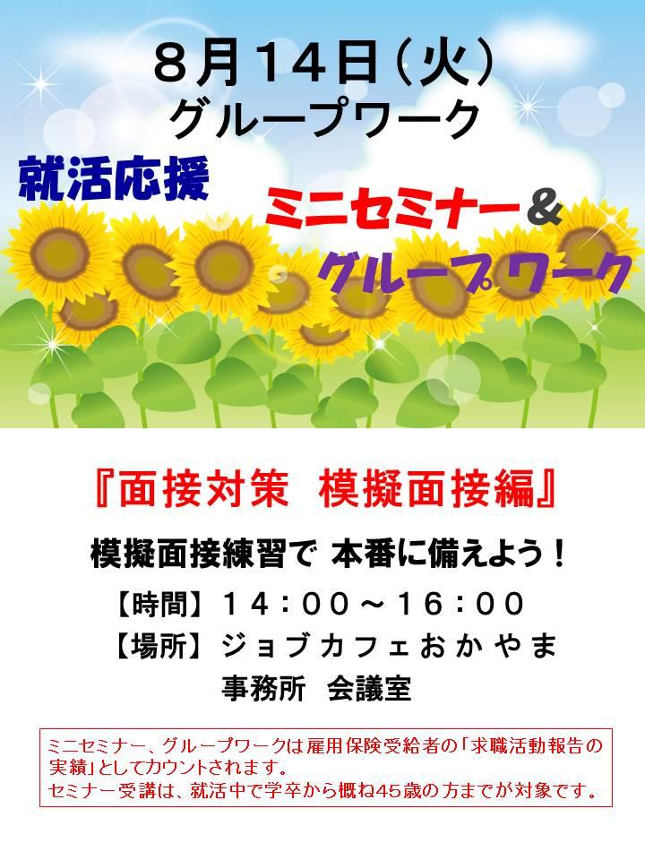 2018年8月14日（火）就活支援セミナー『面接対策 模擬面接編』参加者募集中！！