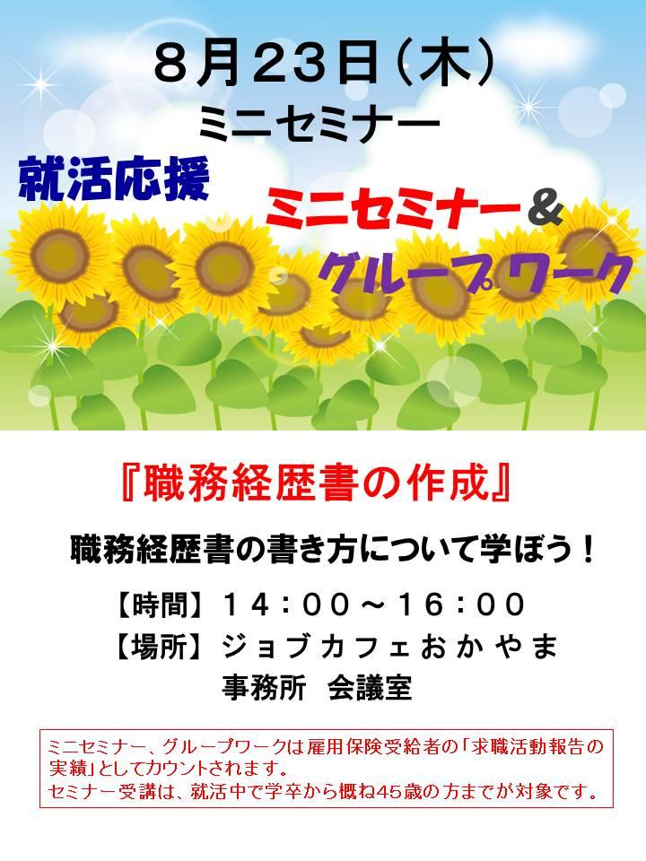 【満席となりました】2018年8月23日（木）就活支援セミナー『職務経歴書の作成』参加者募集中！！