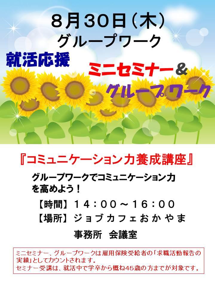 【満席となりました】2018年8月30日（木）就活支援セミナー『コミュニケーション力養成講座』