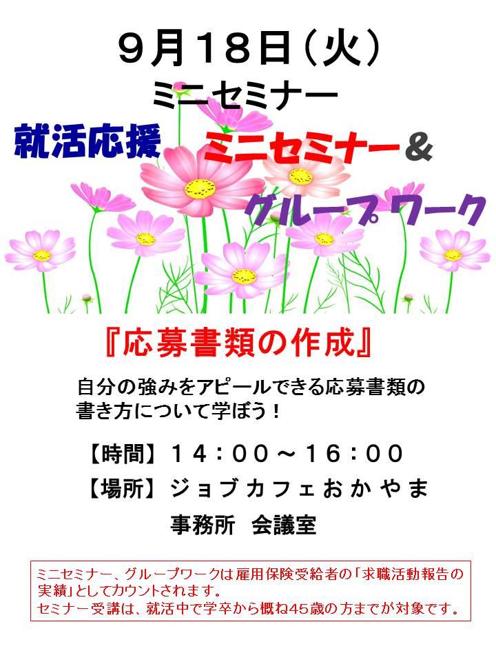 【満席となりました】2018年9月18日(火)就活支援セミナー『応募書類の作成』参加者募集中!!