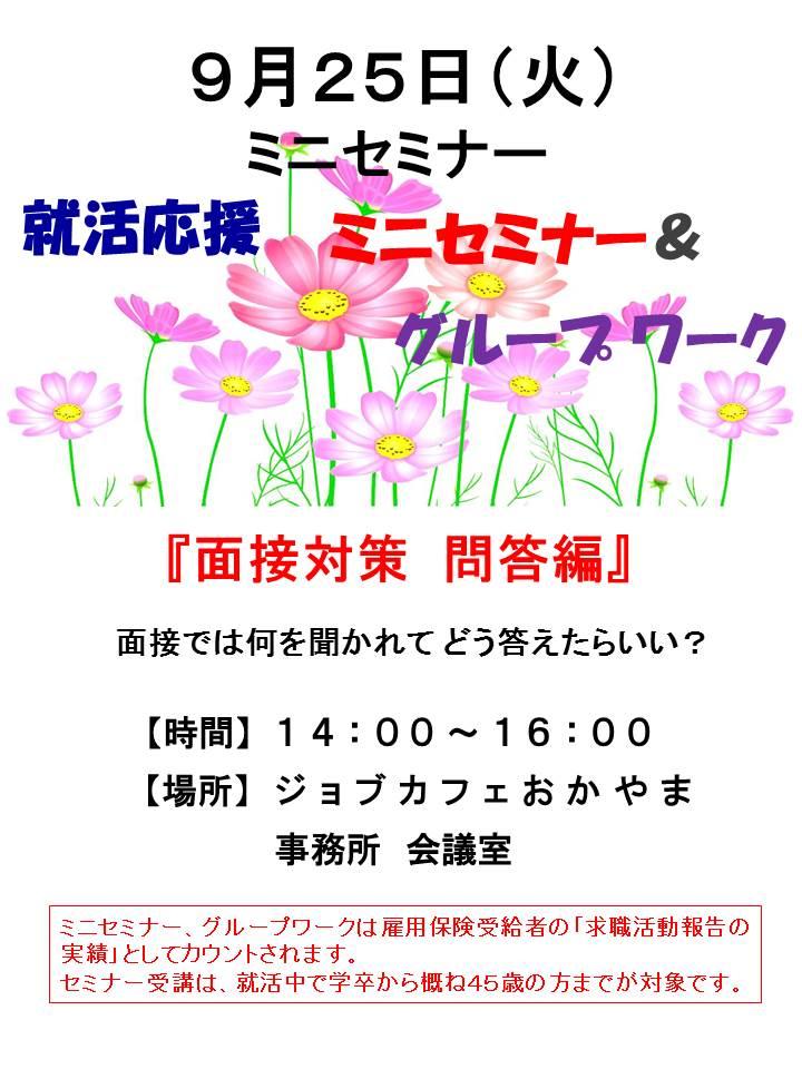 2018年9月25日(火)就活支援セミナー『面接対策 問答編』参加者募集中!!